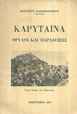 Καρύταινα Θρύλοι και Παραδόσεις