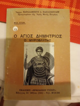 Ο Άγιος Δημήτριος ο μυροβλυτης