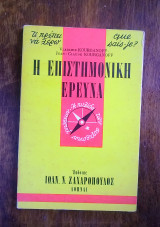 Η Επιστημονική Έρευνα (σειρά σχήματος "τσέπης": Τι πρέπει να γνωρίζω)