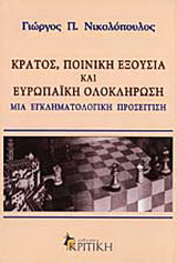 Κράτος, ποινική εξουσία και ευρωπαϊκή ολοκλήρωση: Μια εγκληματολογική προσέγγιση