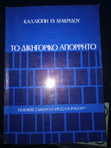 Το δικηγορικό απόρρητο
