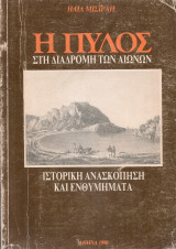Η Πύλος στη διαδρομή των αιώνων