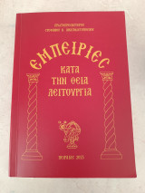 Εμπειρίες κατά τη θεία λειτουργία