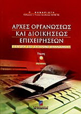 Αρχές οργανώσεως και διοικήσεως επιχειρήσεων: Εισαγωγή στο σύγχρονο management