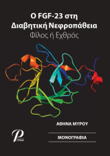 Ο FGF-23 στη Διαβητική Νεφροπάθεια: Φίλος ή Εχθρός