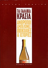 ΤΑ ΓΑΛΛΙΚΑ ΚΡΑΣΙΑ