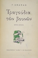 Τραγούδια των βουνών
