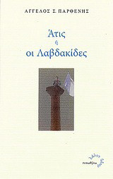 Άτις ,ή, Οι Λαμβακίδες