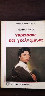 Ναρκισος και γκολντμουντ