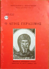 Ο Άγιος Γεράσιμος