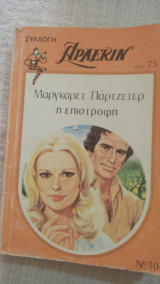 Η επιστροφή Άρλεκιν Συλλογή Νο 304