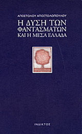 Η Δύση των φαντασμάτων και η Μέσα Ελλάδα
