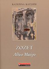 Ζοζέτ: Αθώο μαύρο