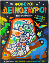 Φοβεροί δεινόσαυροι: Βιβλίο δραστηριοτήτων