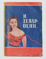 Η Ξεπαρθένη Λιλίκα Νάκου Έκδοση 1957