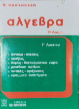 Άλγεβρα 1η Δέσμη Γ' Λυκείου, σύνολα- σχέσεις, πράξεις, δομές- διανυσματικοί χώροι, μιγαδικοί αριθμοί, πίνακες- ορίζουσες, γραμμικά συστήματα