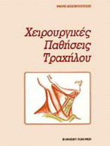 Χειρουργικές παθήσεις τραχήλου