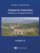 Αγόριανη Λακωνίας: Ιστορική και λαογραφική μελέτη