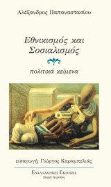 Εθνικισμός και Σοσιαλισμός.: Κείμενα του Αλ. Παπαναστασίου