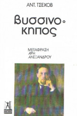 Ο βυσσινόκηπος