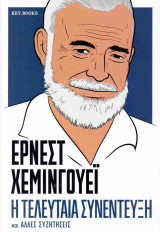 Έρνεστ Χέμινγουεϊ: Η τελευταία συνέντευξη και άλλες συζητήσεις