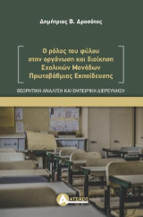 Ο ρόλος του φύλου στην οργάνωση και διοίκηση σχολικών μονάδων πρωτοβάθμιας εκπαίδευσης: Θεωρητική ανάλυση και εμπειρική διερεύνηση