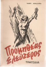Προμηθέας ελεύτερος
