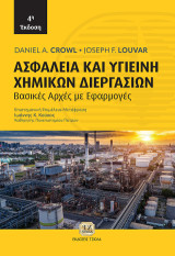 Ασφάλεια και Υγιεινή Χημικών Διεργασιών, 4η Έκδοση: Βασικές Αρχές με Εφαρμογές