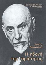 Η ΗΔΟΝΗ ΤΗΣ ΤΙΜΙΟΤΗΤΟΣ