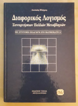 Διαφορικός λογισμός συναρτήσεων πολλών μεταβλητών