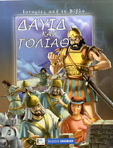 Δαυίδ και Γολιάθ