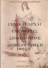 Γενικαί αρχαί της ελευθερίας της δημοσιότητος και δημοσιογραφική ηθική