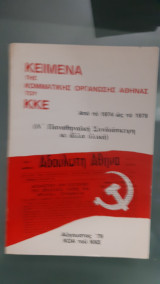 Κειμενα της κομματικης οργανωσης αθηνας του ΚΚΕ ,απο το 1974 ως το 1978