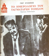 Το ημερολόγιο του Ταγματάρχη Τόμσον