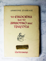 Το εικοσιένα και το δημοτικό μας τραγούδι Ενυπόγραφο