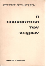 Η επανάσταση των νέγρων