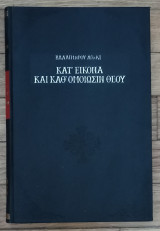 Κατ εικόνα και καθ'ομοίωση Θεού
