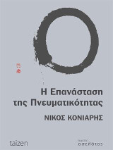 Η επανάσταση της πνευματικότητας