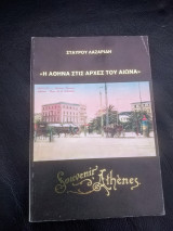 Η Αθήνα στις αρχές του αιωνα