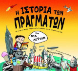 Η ιστορία των πραγμάτων