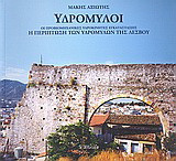 Υδρόμυλοι: Οι προβιομηχανικές υδροκίνητες εγκαταστάσεις: Η περίπτωση των υδρόμυλων της Λέσβου