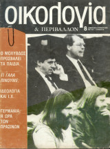 Οικολογία και περιβάλλον Νο8