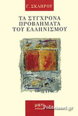 ΤΑ ΣΥΓΧΡΟΝΑ ΠΡΟΒΛΗΜΑΤΑ ΤΟΥ ΕΛΛΗΝΙΣΜΟΥ