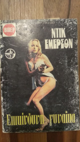 Επικίνδυνη Γυναίκα