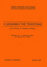 Η μηχανική της τοιχοποιίας