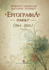 Εργογραφία: (1944-2014)
