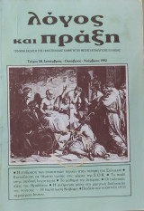 Λόγος και πράξη τεύχος 49 (Ιούνιος - Ιούλιος -Αύγουστος 1992)