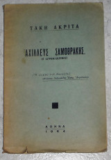 Αχιλλεύς Σαμοθράκης (ο ιατροφιλόσοφος) Τάκης Ακρίτας 1964