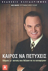 ΚΑΙΡΟΣ ΝΑ ΠΕΤΥΧΕΙΣ