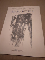 Διαμαρτυρια